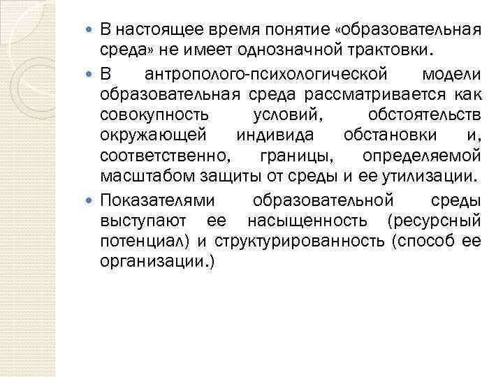 В настоящее время понятие «образовательная среда» не имеет однозначной трактовки. В антрополого-психологической модели образовательная