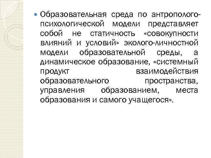  Образовательная среда по антропологопсихологической модели представляет собой не статичность «совокупности влияний и условий»