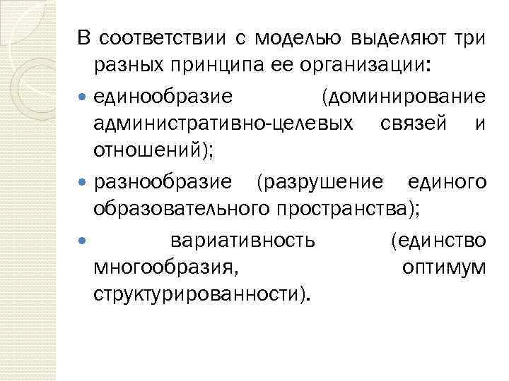 В соответствии с моделью выделяют три разных принципа ее организации: единообразие (доминирование административно-целевых связей