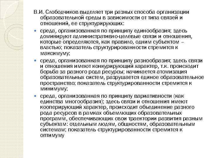 В. И. Слободчиков выделяет три разных способа организации образовательной среды в зависимости от типа