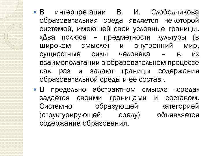 В интерпретации В. И. Слободчикова образовательная среда является некоторой системой, имеющей свои условные границы.