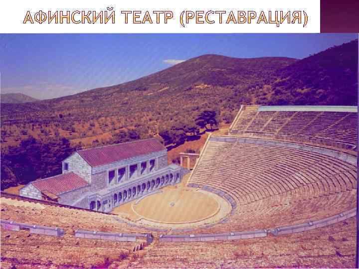 В афинском театре 5 класс вигасин. В афинском театре 5 класс. Афинский театр 2022. Билеты в Афинский театр. Современный и Афинский театр.