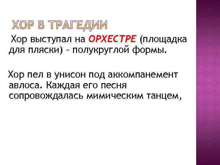 Хор выступал на ОРХЕСТРЕ (площадка для пляски) – полукруглой формы. Хор пел в унисон