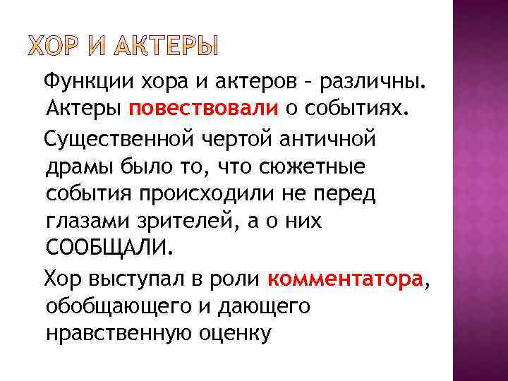 Функции хора и актеров – различны. Актеры повествовали о событиях. Существенной чертой античной драмы