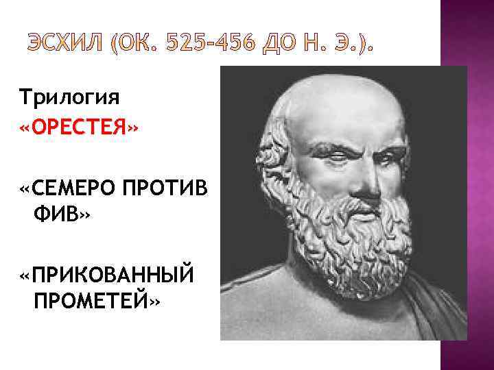 Трилогия «ОРЕСТЕЯ» «СЕМЕРО ПРОТИВ ФИВ» «ПРИКОВАННЫЙ ПРОМЕТЕЙ» 