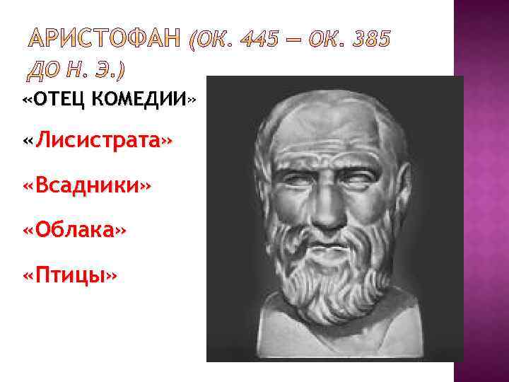  «ОТЕЦ КОМЕДИИ» КОМЕДИИ «Лисистрата» «Всадники» «Облака» «Птицы» 