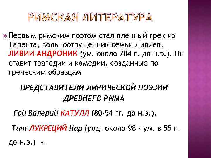  Первым римским поэтом стал пленный грек из Тарента, вольноотпущенник семьи Ливиев, ЛИВИИ АНДРОНИК