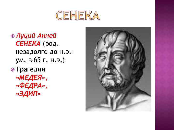  Луций Анней СЕНЕКА (род. незадолго до н. э. ум. в 65 г. н.