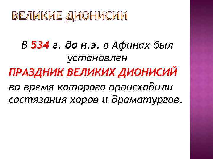 В 534 г. до н. э. в Афинах был установлен ПРАЗДНИК ВЕЛИКИХ ДИОНИСИЙ во