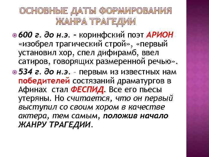  600 г. до н. э. – коринфский поэт АРИОН «изобрел трагический строй» ,