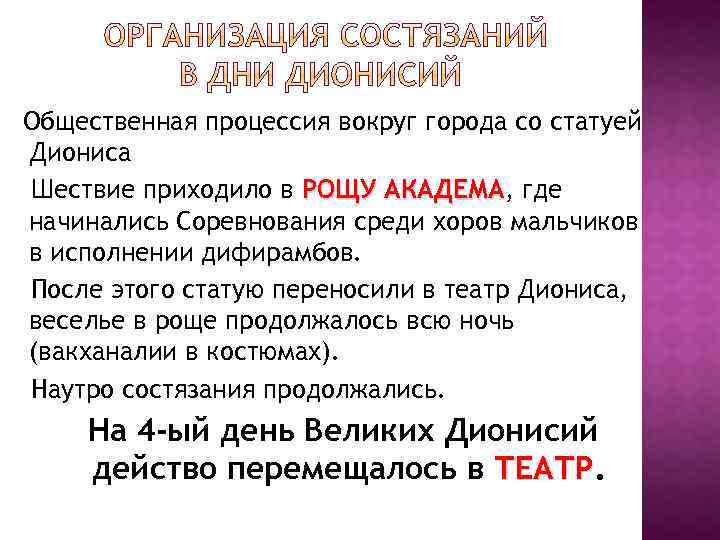 Общественная процессия вокруг города со статуей Диониса Шествие приходило в РОЩУ АКАДЕМА, где АКАДЕМА