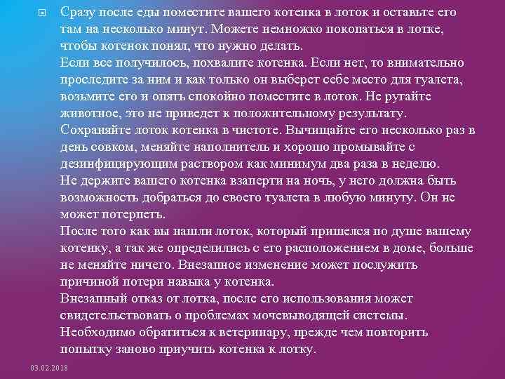  Сразу после еды поместите вашего котенка в лоток и оставьте его там на