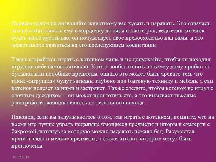 Первым делом не позволяйте животному вас кусать и царапать. Это означает, что не стоит