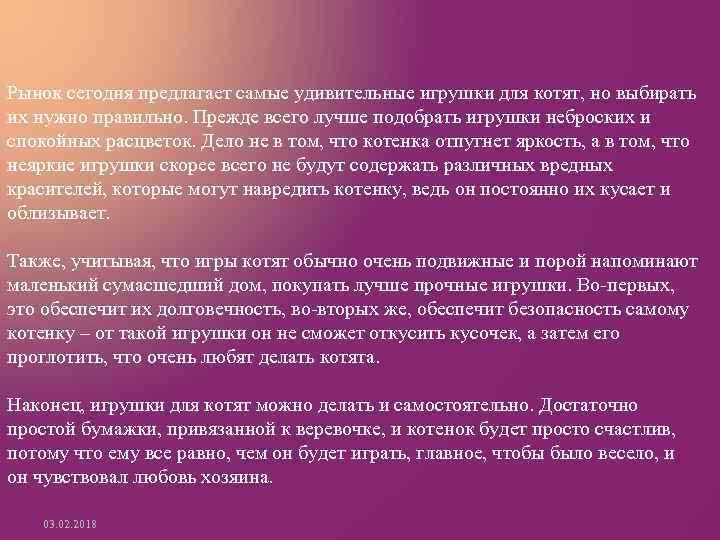 Рынок сегодня предлагает самые удивительные игрушки для котят, но выбирать их нужно правильно. Прежде