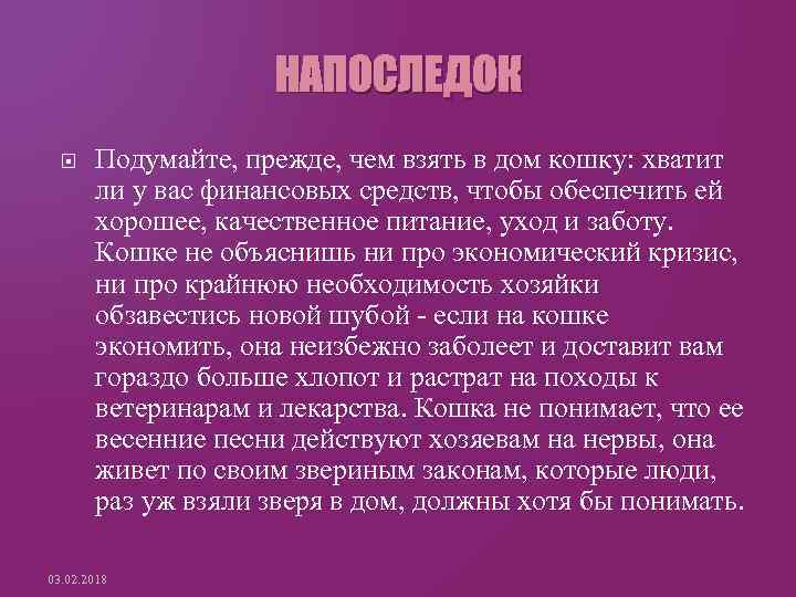 НАПОСЛЕДОК Подумайте, прежде, чем взять в дом кошку: хватит ли у вас финансовых средств,