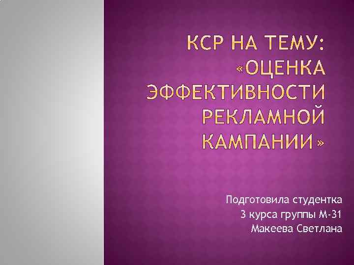 Подготовила студентка 3 курса группы М-31 Макеева Светлана 