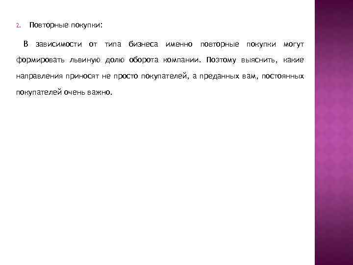 2. Повторные покупки: В зависимости от типа бизнеса именно повторные покупки могут формировать львиную