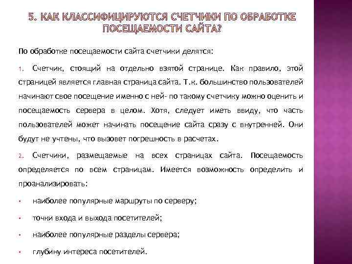 По обработке посещаемости сайта счетчики делятся: 1. Счетчик, стоящий на отдельно взятой странице. Как