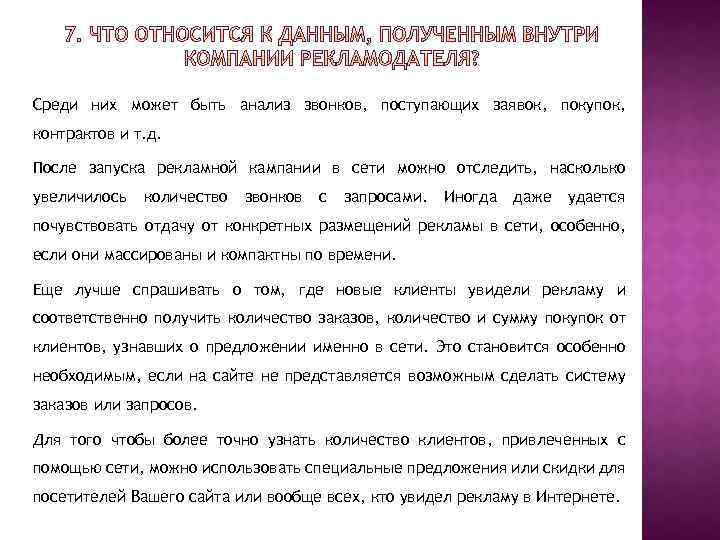 Среди них может быть анализ звонков, поступающих заявок, покупок, контрактов и т. д. После