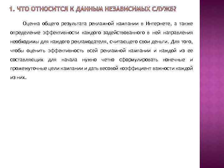 Оценка общего результата рекламной кампании в Интернете, а также определение эффективности каждого задействованного в