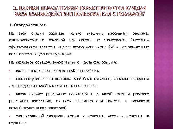 1. Осведомленность На этой стадии работает только внешняя, пассивная, реклама, взаимодействие с рекламой или