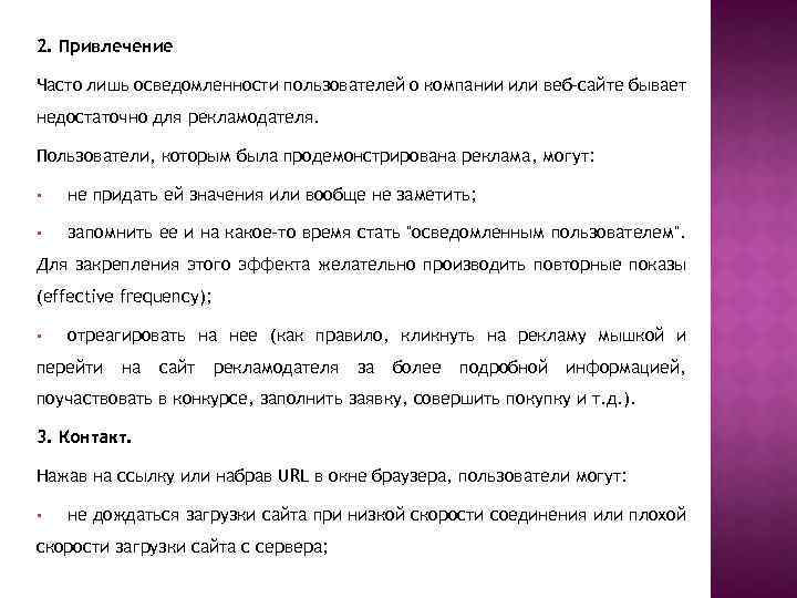 2. Привлечение Часто лишь осведомленности пользователей о компании или веб-сайте бывает недостаточно для рекламодателя.