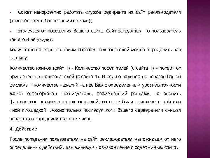  • может некорректно работать служба редиректа на сайт рекламодателя (такое бывает с баннерными