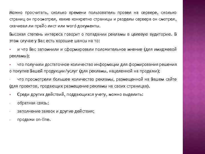 Можно просчитать, сколько времени пользователь провел на сервере, сколько страниц он просмотрел, какие конкретно