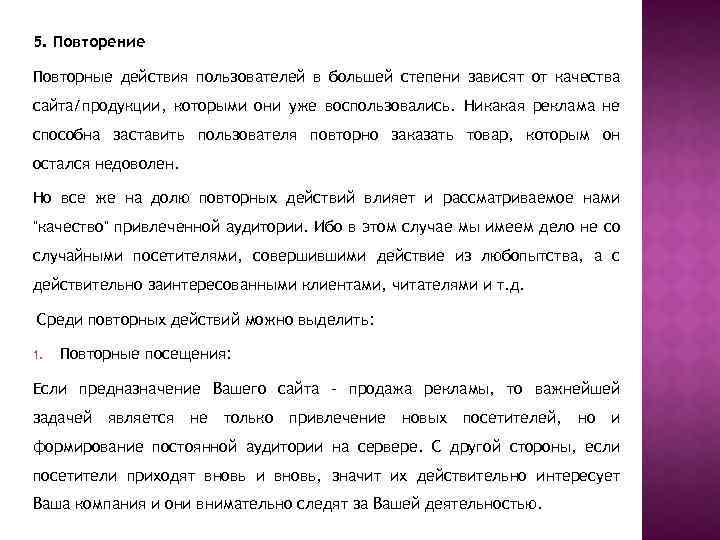 5. Повторение Повторные действия пользователей в большей степени зависят от качества сайта/продукции, которыми они