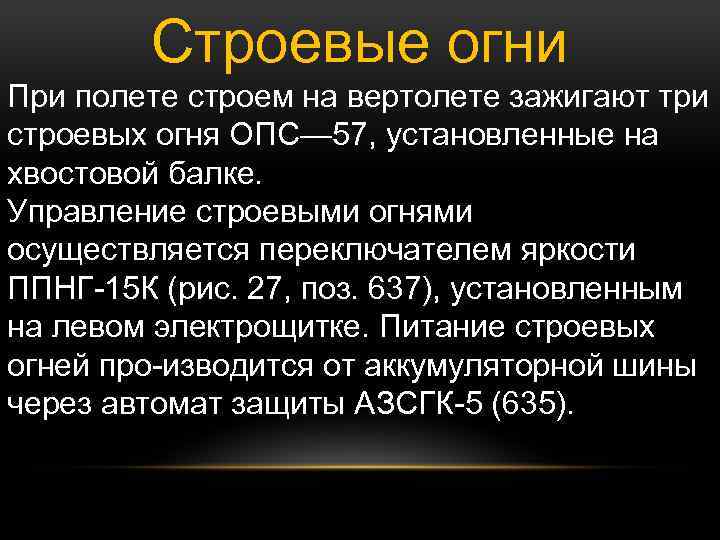 Строевые огни При полете строем на вертолете зажигают три строевых огня ОПС— 57, установленные