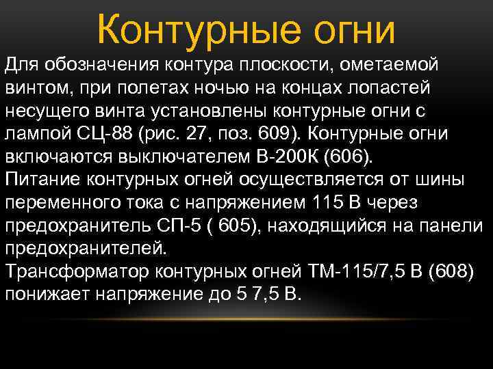 Контурные огни Для обозначения контура плоскости, ометаемой винтом, при полетах ночью на концах лопастей