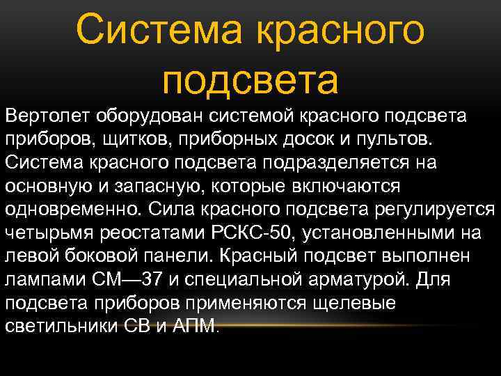 Система красного подсвета Вертолет оборудован системой красного подсвета приборов, щитков, приборных досок и пультов.