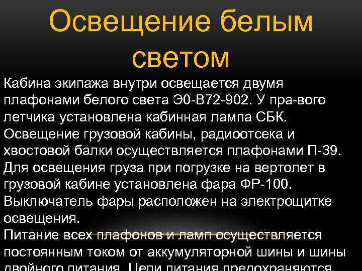 Освещение белым светом Кабина экипажа внутри освещается двумя плафонами белого света Э 0 В