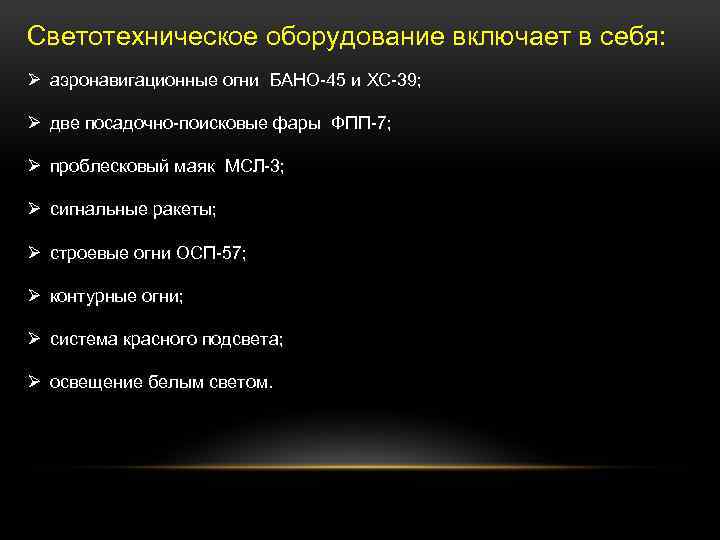 Светотехническое оборудование включает в себя: Ø аэронавигационные огни БАНО 45 и ХС 39; Ø