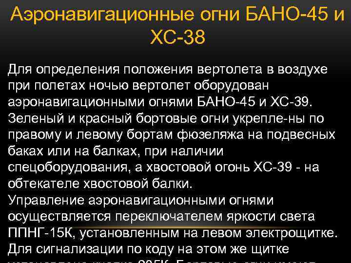 Аэронавигационные огни БАНО 45 и ХС 38 Для определения положения вертолета в воздухе при