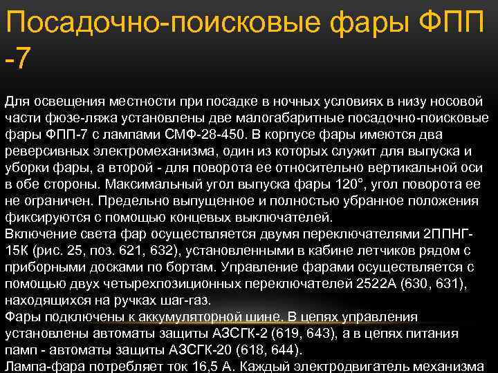 Посадочно поисковые фары ФПП 7 Для освещения местности при посадке в ночных условиях в