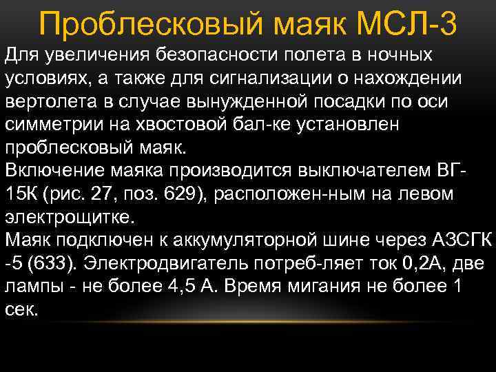 Проблесковый маяк МСЛ 3 Для увеличения безопасности полета в ночных условиях, а также для