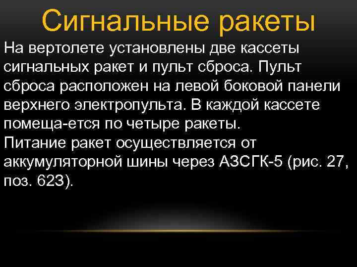 Сигнальные ракеты На вертолете установлены две кассеты сигнальных ракет и пульт сброса. Пульт сброса