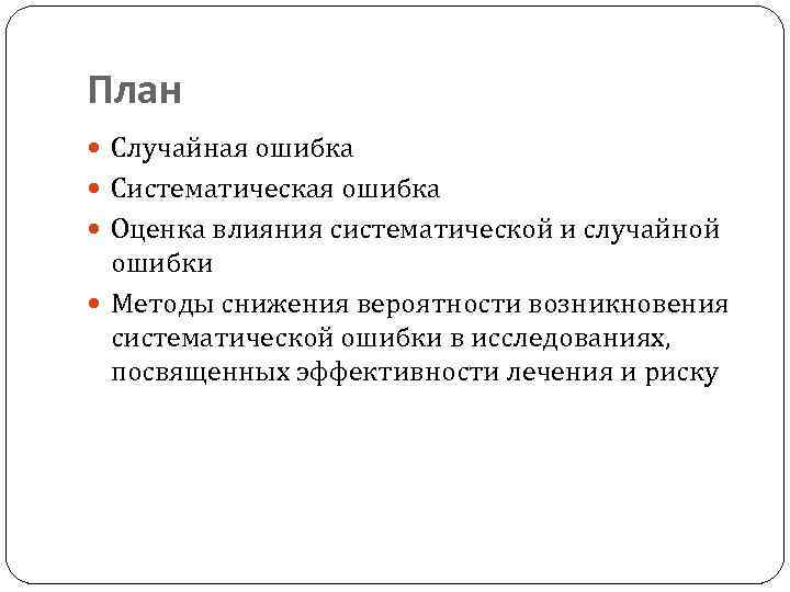 Причины систематической ошибки. Виды ошибок систематические и случайные. Методы снижение вероятность систематической ошибки. Систематические и случайные ошибки статистического анализа.. Случайная ошибка примеры.