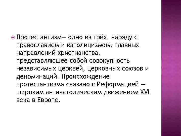  Протестантизм— одно из трёх, наряду с православием и католицизмом, главных направлений христианства, представляющее