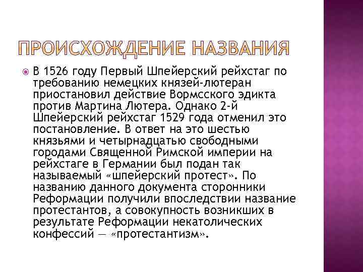  В 1526 году Первый Шпейерский рейхстаг по требованию немецких князей-лютеран приостановил действие Вормсского