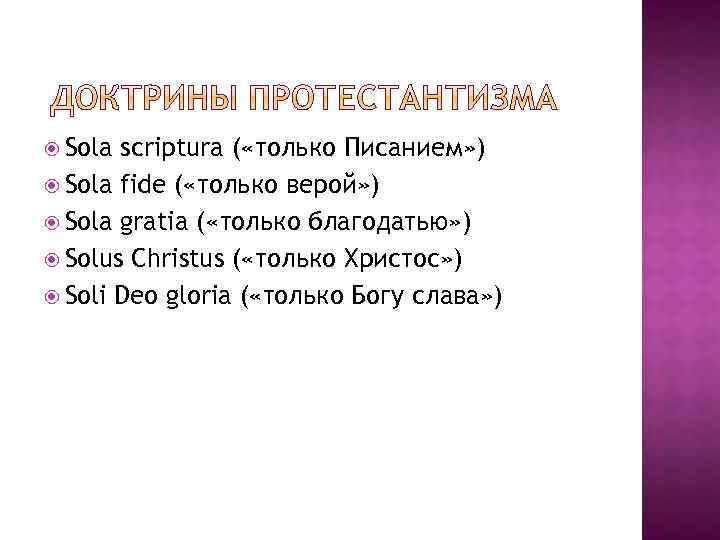  Sola scriptura ( «только Писанием» ) Sola fide ( «только верой» ) Sola