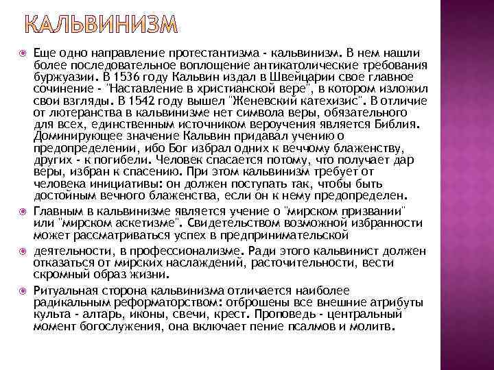  Еще одно направление протестантизма - кальвинизм. В нем нашли более последовательное воплощение антикатолические