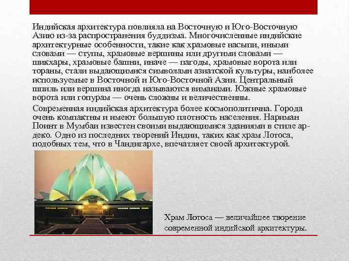 Индийская архитектура повлияла на Восточную и Юго-Восточную Азию из-за распространения буддизма. Многочисленные индийские архитектурные