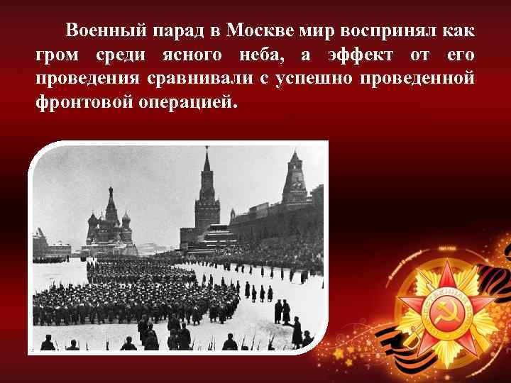 В москве 7 ноября 1941 состоялись мероприятия