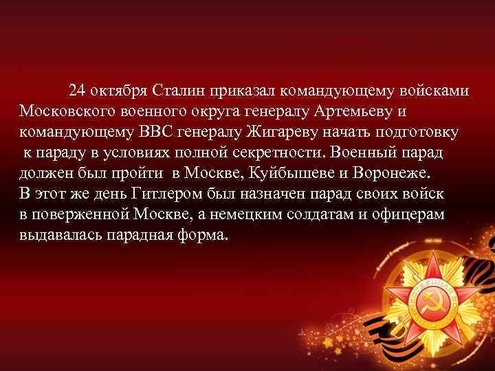 24 октября Сталин приказал командующему войсками Московского военного округа генералу Артемьеву и командующему ВВС