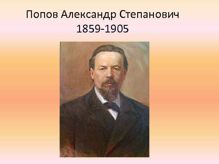 Попов Александр Степанович 1859 -1905 