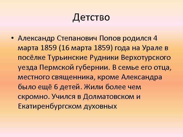 Детство • Александр Степанович Попов родился 4 марта 1859 (16 марта 1859) года на