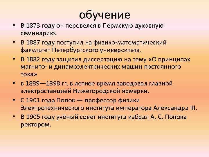 обучение • В 1873 году он перевелся в Пермскую духовную семинарию. • В 1887