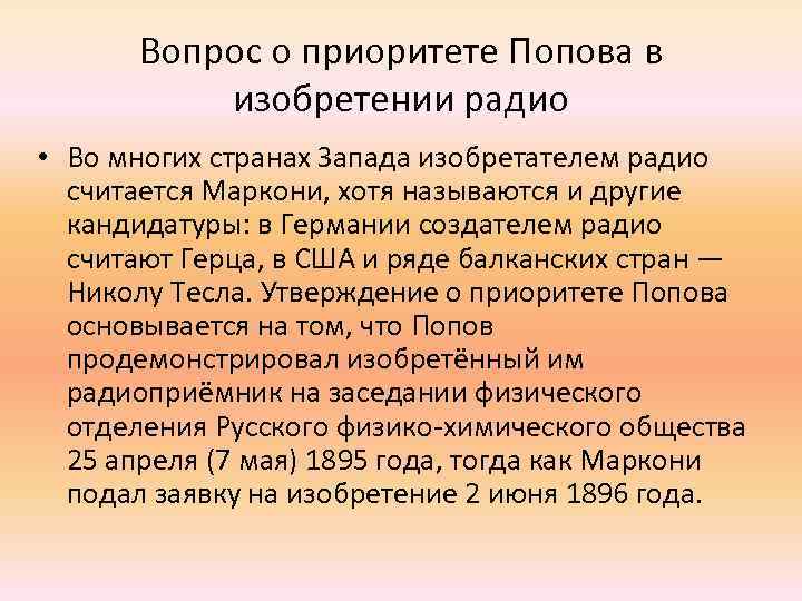 Вопрос о приоритете Попова в изобретении радио • Во многих странах Запада изобретателем радио